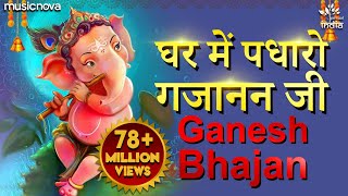 Ghar Mein Padharo Gajanan Ji  घर में पधारो गजानंद जी मेरे घर में पधारो  Ganesh Ji Bhajan [upl. by Corder]