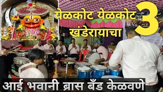 Helkot Helkot Khanderayacha  आई भवानी brassband केळवणे brassbandpremiyogeshbhoir [upl. by Sibella]