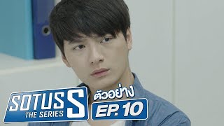 ตัวอย่าง Sotus S The Series  EP10 [upl. by Corenda]