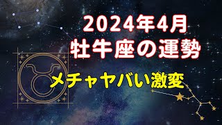 牡牛座の4月星座占い 新しい一歩を踏み出す絶好のチャンス｜2024年4月牡牛座の運勢 [upl. by Alilak132]