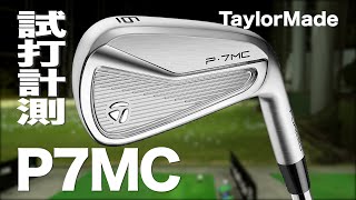 テーラーメイド『P･7MC』アイアン トラックマン試打 〜 Taylormade P7MC Irons Review〜 [upl. by Nyram339]