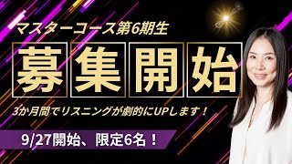 【限定6名】Yumiのコーチング付マスターコース、927開始！ 英語発音トレーニング リスニング 英語学習 [upl. by Argyres]