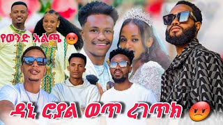 🔴ዳኒ ሮያል ሩታን😡 ምን አይነት ጭንቅላት ነው ያለክDaniRoyalc4f abgrace7318 [upl. by Sperry]