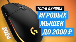 Топ5 Лучшие игровые мышки 2024 года  Рейтинг игровых компьютерных мышей [upl. by Connelly]