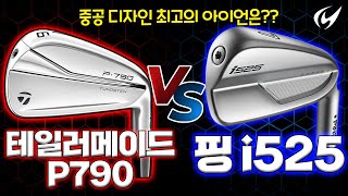 테일러메이드 P790 VS 핑 i525 아이언 대결 [upl. by Yenattirb]