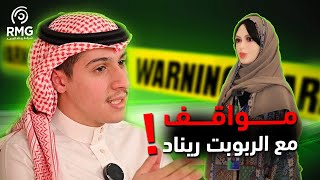 مواقف مع الروبوت ريناد من شركة ريناد المجد RMG [upl. by Anaiuq]