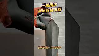 How to cut and weld a 3corner iron pipe  三角形熨斗管的切割和焊接方法 welding hesco automobile machine [upl. by Aicilra]