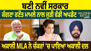 Political Battle  ਬਣੀ New Government Kangana Ranaut Case ਨਾਲ ਜੁੜੀ Big Update  D5 Channel Punjabi [upl. by Imim369]