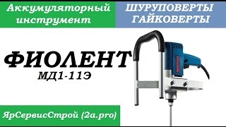 Миниобзор Дрельмиксер Фиолент МД111Э [upl. by Ayhdiv]