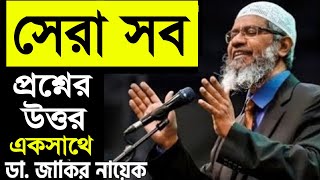 সেরা সব প্রশ্নের উত্তর একসাথে  জাকির নায়েক Best Question Answer Zakir Naik Bangla পিস টিভি Peace Tv [upl. by Leddy767]