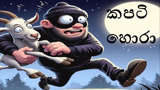 The cunning thief කපටි හොරා [upl. by Dempsey540]