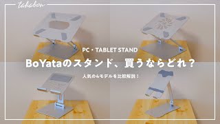 【人気モデル４機種を比較】BoYataのPC・タブレットスタンドの選び方。それぞれのメリット・デメリットを解説。 [upl. by Jabin]