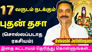 17 வருடம் நடக்கும் புதன் தசா சொல்லப்படாத ரகசியம் Varam TV tamil astrology  rasipalan  jothidam [upl. by Vivienne406]