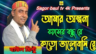 আমার অল্পনা বয়সের বন্ধুরে 🔥 বাউল মিন্টু 🔥 AMAR OLPONA BOYOSER BONDHU RE 🔥 BAUL MINTU 🔥NEW SONG 2024 [upl. by Nive]