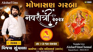 Mokhasan Navratri live 2024 II Vijay Suvada Song II Part 01 [upl. by Deery396]