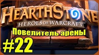 Hearthstone Повелитель Арены 22 [upl. by Wilkison]