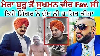 ਵੱਡੀ ਖ਼ਬਰ  Sidhu Moosewala ki Boleya Sukhman Chohla ware  Industry ch kise ne Dukh ni Zahir kita [upl. by Emelen]