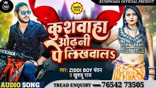 Full SongKushwaha Likhawal Odhaniya PNew Bhojpuri kushwaha Songs Latest Ziddy boy chandan 2022 [upl. by Atinej674]