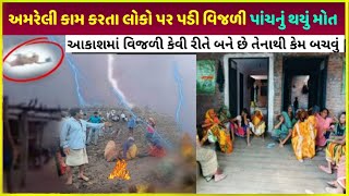 Amreli માં વિજળી પડવાથી આવું થયું akash se bijli kaise girti hai use kaise bachey fact about bijli [upl. by Ahs]