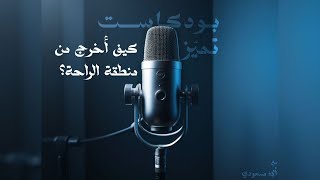 كيف تخرج من منطقة راحتك وتبدأ في تغيير حياتك؟ [upl. by Rabkin]