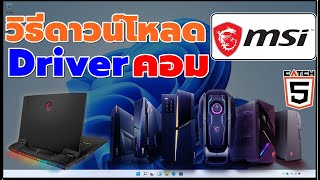 วิธีดาวน์โหลดไดร์เวอร์ Driver สําหรับคอม MSI catch5 windows10 windows11 msi [upl. by Tillie]