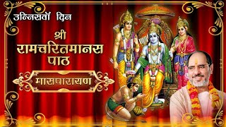 Shri Ram Charit Manas Path  श्री रामचरित मानस पाठ  Maas Parayan By  Rameshbhai Oza  Day 19 [upl. by Areem]