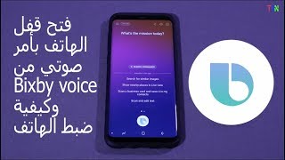 فتح وقفل الهاتف من خلال Bixby voice دون لمس هاتف الكالكسي اس8 واس8 بلس مع شرح كيفية الضبط [upl. by Hamas]