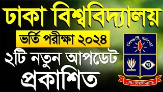 ঢাকা বিশ্ববিদ্যালয় ভর্তি ২০২৪ ২টি নতুন আপডেট।DU Admission 2024 [upl. by Nonnad737]