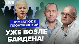 🤯ПИОНТКОВСКИЙ amp ЦИМБАЛЮК ЖЕСТЬ Путин отправил свой отряд в США Молниеносное решение Байдена [upl. by Brandie]