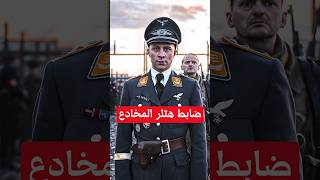 ضابط هتلر المخادع الذي خدع الجيش الألماني شورت افلام فيلم ملخصات اكشن تلخيص ترفيه سينما [upl. by Eeroc]