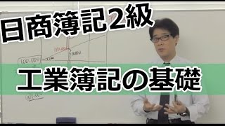 日商簿記2級［工業編］01工業簿記の基礎 [upl. by Whang]