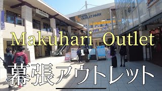 幕張アウトレットを散歩Stroll around Makuhari Outlet [upl. by Selby]