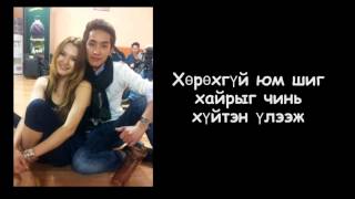 MixX  Хайртай  MixX  Hairtai lyrics [upl. by Mcloughlin]