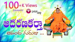 Adarana Kartha ఆదరణ కర్తా ఆనంద గురుడా Lyrical Song  50 [upl. by Bud]