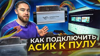 Как подключить АсикМайнер к пулу Настройка Асика Регистрация на пуле  BITCOIN Майнинг [upl. by Dowzall]