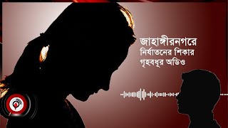 জাহাঙ্গীরনগরে নির্যাতনের শিকার গৃহবধূর অডিও ভাইরাল  Jago News [upl. by Barger]