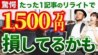 【2024年10月最新SEOニュース】1記事で1500万円の収益をあげたリライト手法とは [upl. by Assirem]