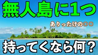 【大喜利ツッコミ】無人島に１つ持っていくなら [upl. by Hctud494]