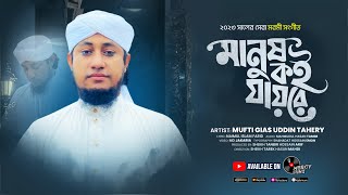 সেরা মরমী গজল। মানুষ কই যায়রে দুনিয়া ছাড়িয়া। Mufti Gias Uddin Taheri। Taheri New Gojol2023 [upl. by Lonnie]