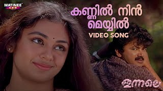 Kannil Nin Meyyil Video Song  Innale Movie  Jayaram  Shobhana  KS Chithra [upl. by Alberic395]