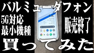 バルミューダフォン、買ってみた。 【Android】 [upl. by Tierney]