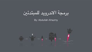 برمجة الاندرويد للمبتدئين ملف android manifest 17 [upl. by Emerson52]