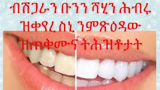 ሕብሩ ንዝቀየረ ስኒ መጻዕደዊ ዝጠቅሙና ባህርያዊ ትሕዝቶታት 🤩👍طريقة تبييض اسنان بوصفات طبيعية في البيت 💪 [upl. by Adrial947]