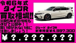 20241024時点、光進自動車で令和6年式、約500キロ走行のシビックタイプR を売却する場合の見込み金額を宣伝致します。令和5年式相場についても言及してます。 FL5 [upl. by Lati]