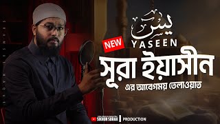 NEW Best Recitation of Surah YASEEN يٰسٓ । সূরা ইয়াসীন । Shamsul Haque [upl. by Arrad]