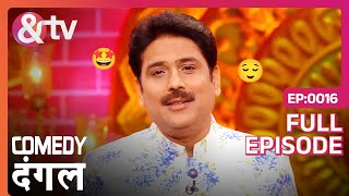 Comedy Dangal  Ep16  Shailesh Lodha बनाते हैं शायरी का माहौल  Full Episode  AND TV [upl. by Narrat919]