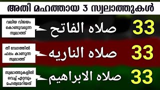 അതിമഹത്തായ 3 സ്വലാത്തുകൾ 33 തവണ കൂടെ ചൊല്ലാം swalathul fathih swalathu nariyah swalathul ibrahim [upl. by Klarrisa]