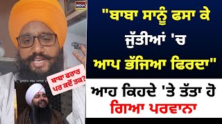 quotਬਾਬਾ ਸਾਨੂੰ ਫਸਾ ਕੇ ਜੁੱਤੀਆਂ ਚ ਆਪ ਭੱਜਿਆ ਫਿਰਦਾquot ਆਹ ਕਿਹਦੇ ਤੇ ਤੱਤਾ ਹੋ ਗਿਆ Baljinder Singh Parwana [upl. by Tteltrab]