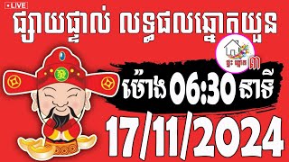 លទ្ធផលឆ្នោតយួន  ម៉ោង 0630 នាទី  ថ្ងៃទី 17112024  ផ្ទះ ឆ្នោត ៣ [upl. by Marta442]