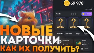 КАК СОБРАТЬ НОВЫЕ КОМБО КАРТЫ в Hamster kombat  КАКИЕ НОВЫЕ 3 КОМБО КАРТЫ  Нашел все 3 карты [upl. by Wright]